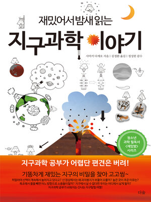 cover image of 재밌어서 밤새읽는 지구과학 이야기
